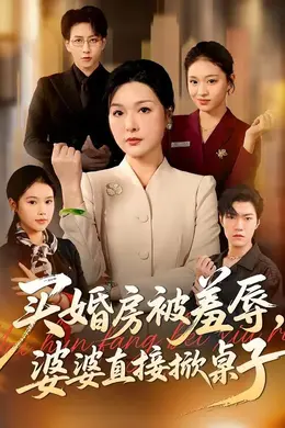 买婚房被羞辱，婆婆直接掀桌子封面图