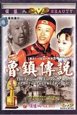 鲁镇传说封面图