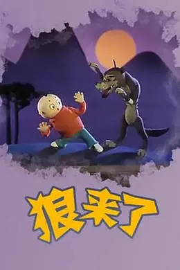 狼来了海报图片