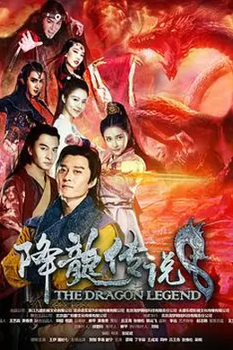 降龙传说封面图