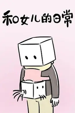 和女儿的日常第一季封面图