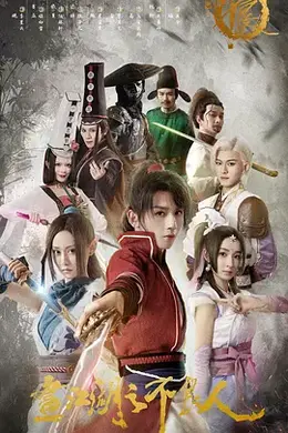 画江湖之不良人电影版封面图