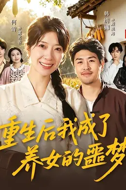 重生后我成了养女的噩梦封面图