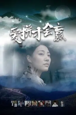 爱拼才会赢封面图