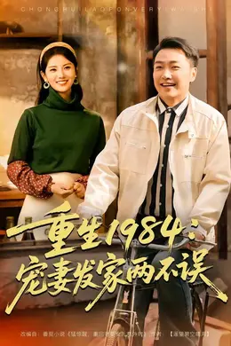 重生1984：宠妻发家两不误封面图