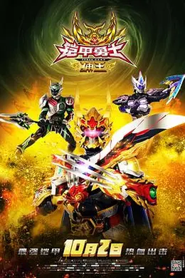 铠甲勇士捕王封面图