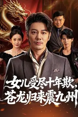 女儿受尽十年欺，苍龙归来震九州封面图