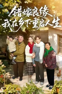 错嫁良缘，我在乡下重启人生海报图片