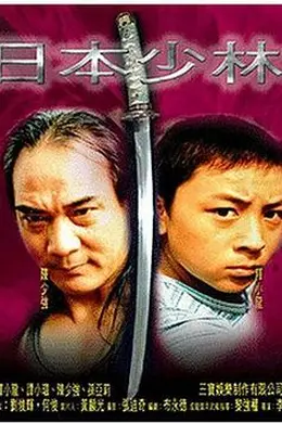 日本少林封面图