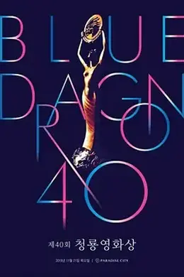 第40届韩国青龙电影奖封面图