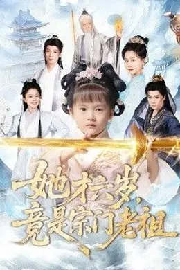 她才六岁竟是宗门老祖海报图片