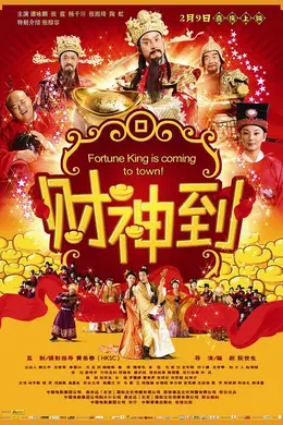 财神到国语封面图