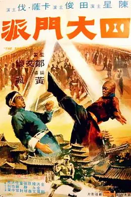 四大门派封面图