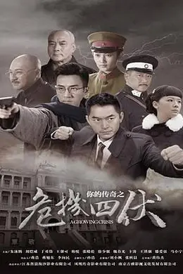 你的传奇之危机四伏封面图