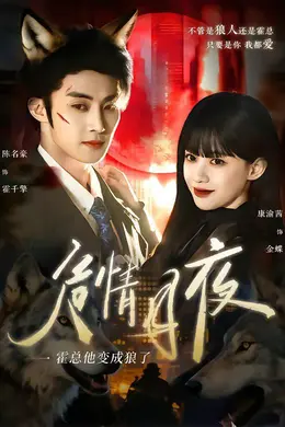 危情月夜：霍总他变成狼了海报图片