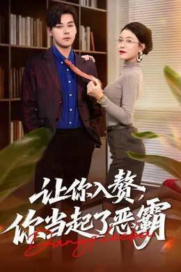 让你入赘，你当起了恶霸海报图片