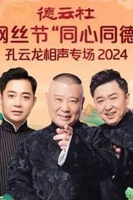 德云社纲丝节“同心同德”之孔云龙相声专场封面图