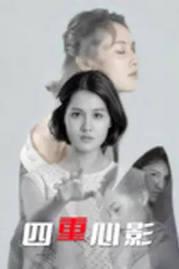 四重心影封面图