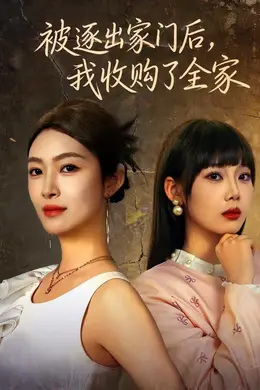 被逐出家门后，我收购了全家海报图片