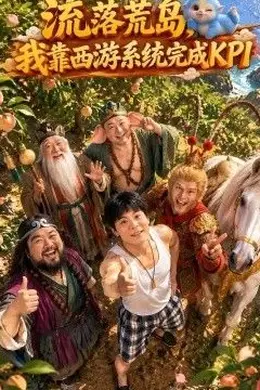 流落荒岛，我靠西游系统完成KPI封面图