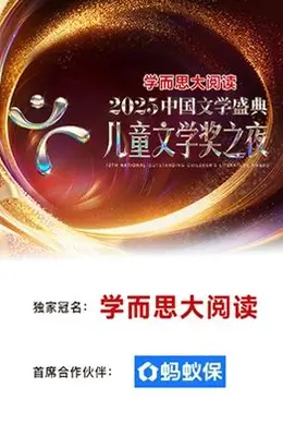 2025中国文学盛典儿童文学奖之夜封面图
