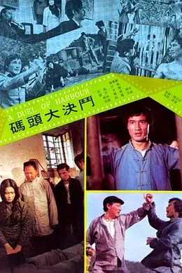 码头大决斗封面图