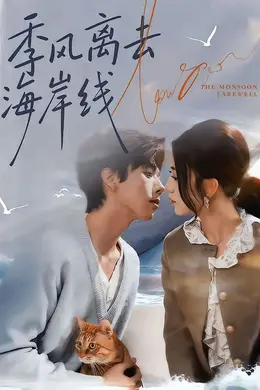 季风离去海岸线封面图