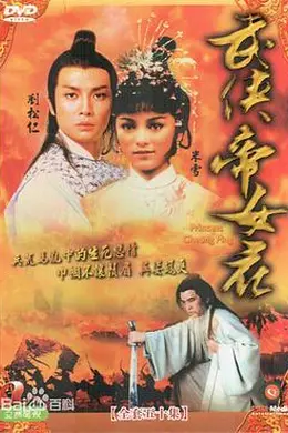 武侠帝女花国语封面图