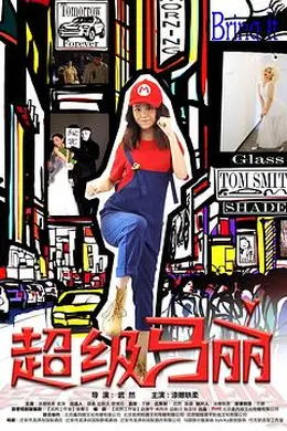 超级马丽封面图