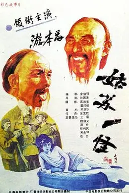 姑苏一怪封面图