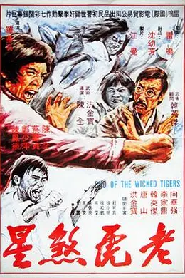 老虎煞星封面图