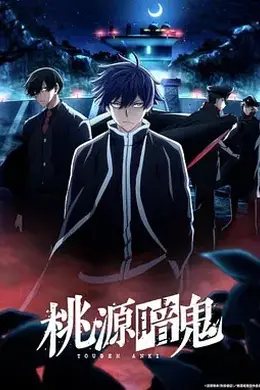 桃源暗鬼 ～日光?华严之泷篇～封面图