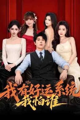我有好运系统我怕谁封面图