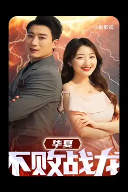 华夏不败战龙海报图片