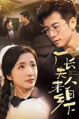 厂长夫人来自乡下海报图片