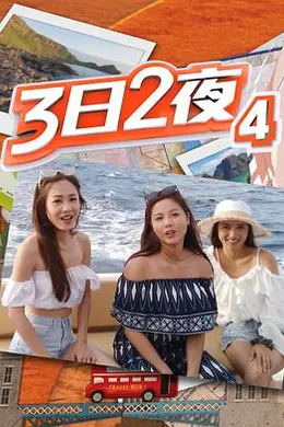 3日2夜第四辑封面图