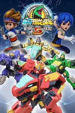 心奇爆龙战车5 机甲战陀封面图
