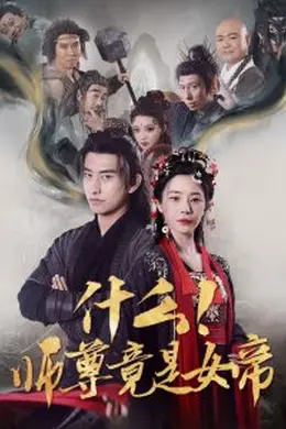 什么！师尊竟是女帝海报图片