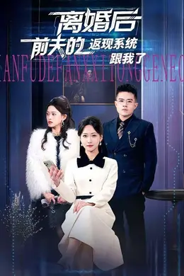 离婚后前夫的返现系统跟我了海报图片