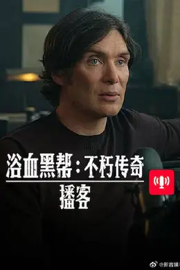 浴血黑帮 不朽传奇播客封面图