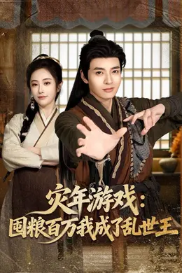 灾年游戏：囤粮百万我成了乱世王海报图片