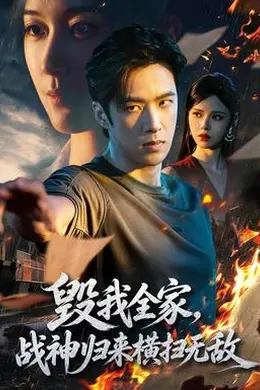 毁我全家，战神归来横扫无敌封面图