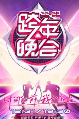 湖南卫视跨年晚会 2022-2023 会员版封面图