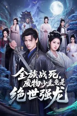 全族战死，废物少主竟是绝世强龙海报图片