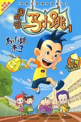 淘气包马小跳 2008版封面图