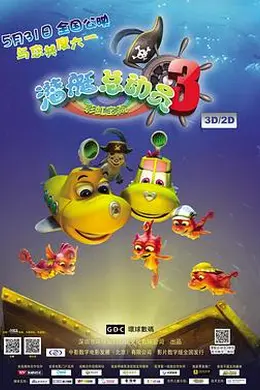潜艇总动员3：彩虹宝藏封面图
