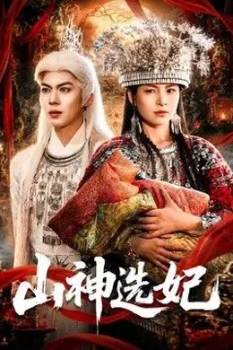 山神选妃海报图片