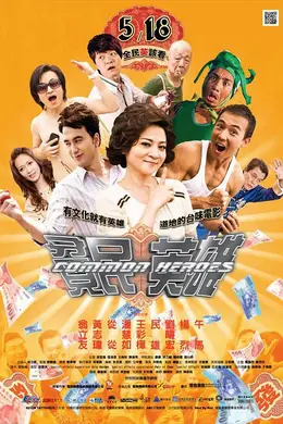 贫民英雄封面图