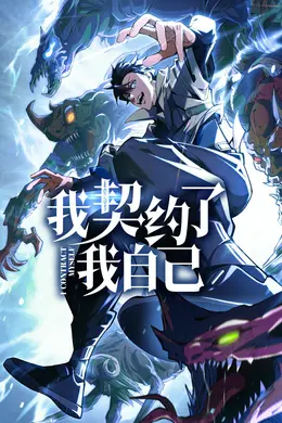我契约了我自己海报图片