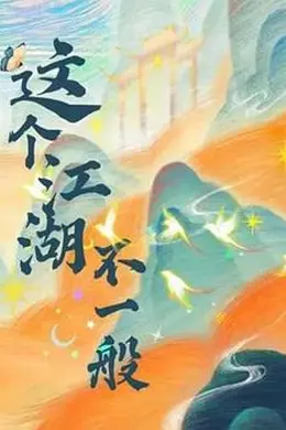 这个江湖不一般封面图